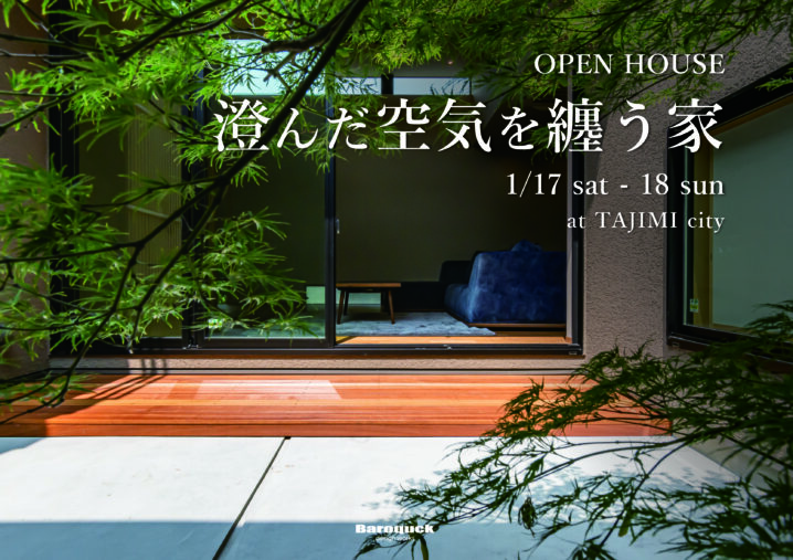 【終了しました】【OPEN HOUSE開催】1/17・18　@多治見市イメージ